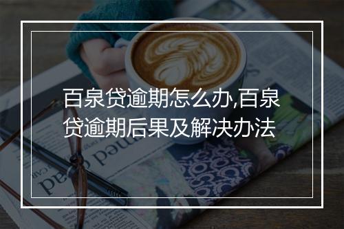 百泉贷逾期怎么办,百泉贷逾期后果及解决办法