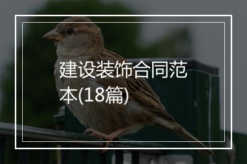 建设装饰合同范本(18篇)