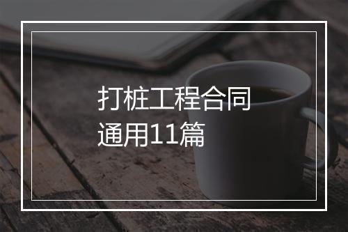 打桩工程合同通用11篇