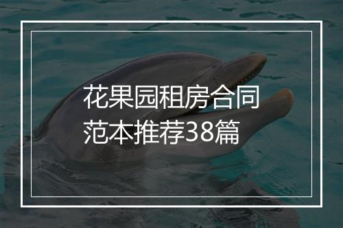 花果园租房合同范本推荐38篇