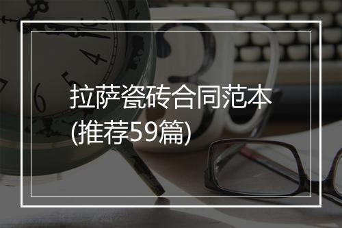 拉萨瓷砖合同范本(推荐59篇)