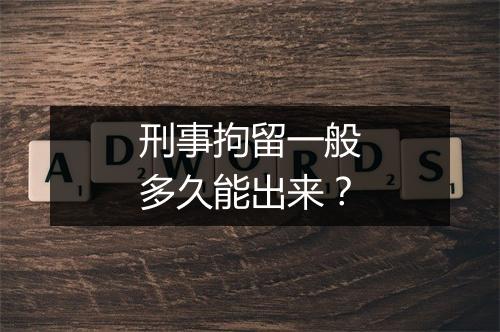 刑事拘留一般多久能出来？