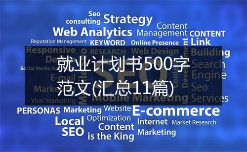 就业计划书500字范文(汇总11篇)