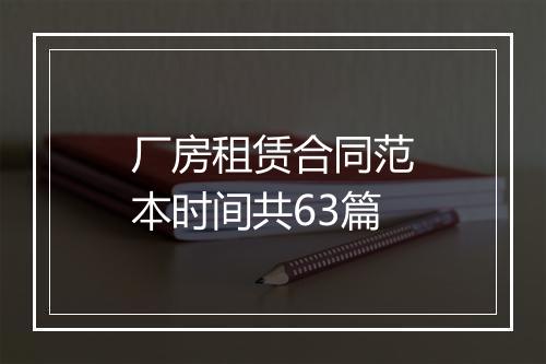 厂房租赁合同范本时间共63篇