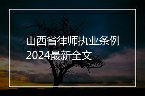 山西省律师执业条例2024最新全文