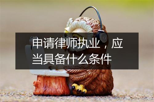 申请律师执业，应当具备什么条件