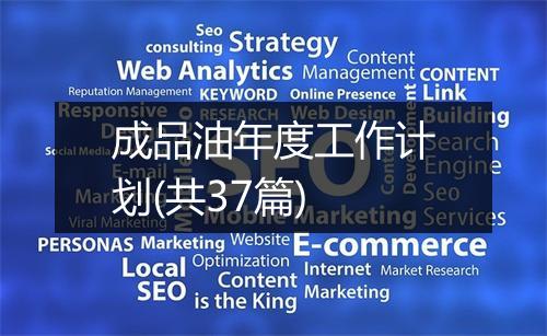 成品油年度工作计划(共37篇)