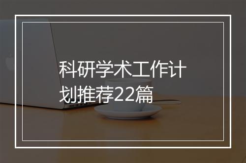 科研学术工作计划推荐22篇
