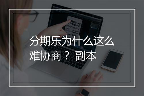 分期乐为什么这么难协商？ 副本