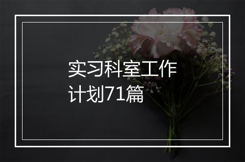 实习科室工作计划71篇
