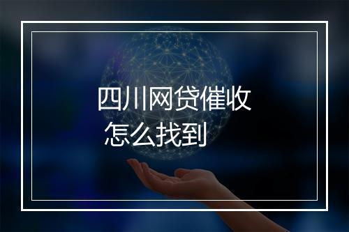 四川网贷催收 怎么找到