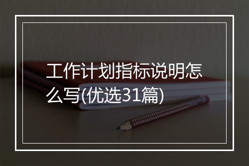工作计划指标说明怎么写(优选31篇)