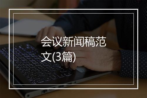 会议新闻稿范文(3篇)