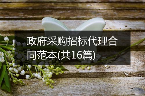 政府采购招标代理合同范本(共16篇)