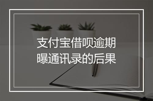 支付宝借呗逾期曝通讯录的后果