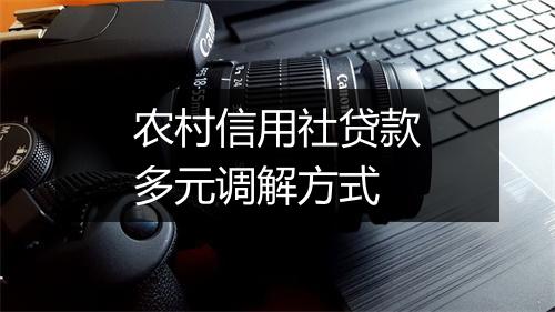 农村信用社贷款多元调解方式