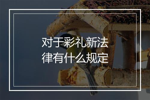 对于彩礼新法律有什么规定