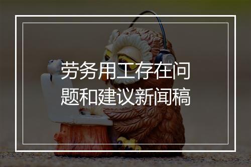 劳务用工存在问题和建议新闻稿