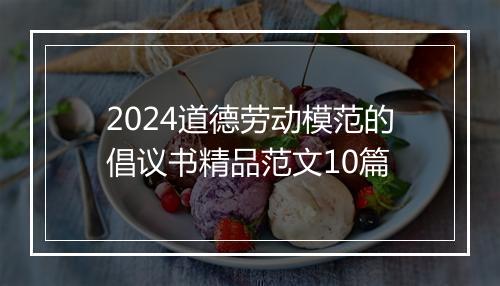 2024道德劳动模范的倡议书精品范文10篇