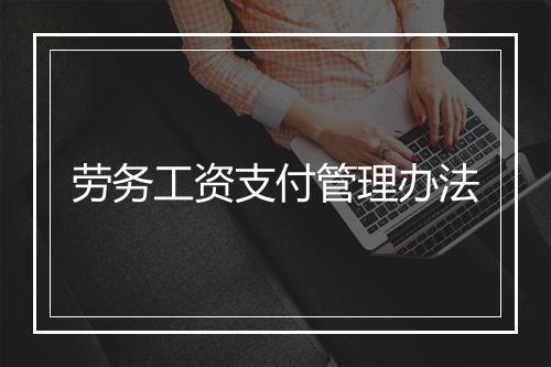 劳务工资支付管理办法