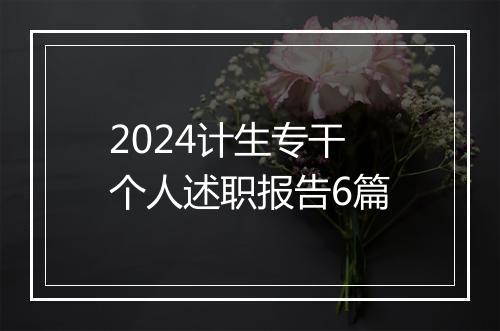 2024计生专干个人述职报告6篇