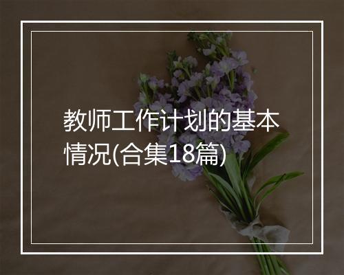 教师工作计划的基本情况(合集18篇)