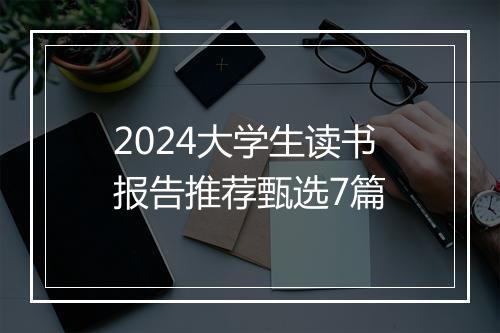 2024大学生读书报告推荐甄选7篇