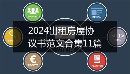 2024出租房屋协议书范文合集11篇