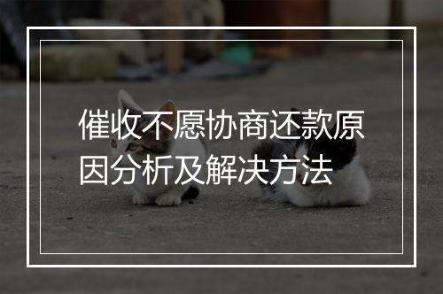 催收不愿协商还款原因分析及解决方法