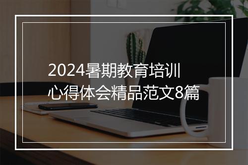 2024暑期教育培训心得体会精品范文8篇