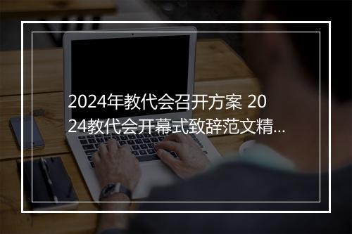 2024年教代会召开方案 2024教代会开幕式致辞范文精选通用版11篇