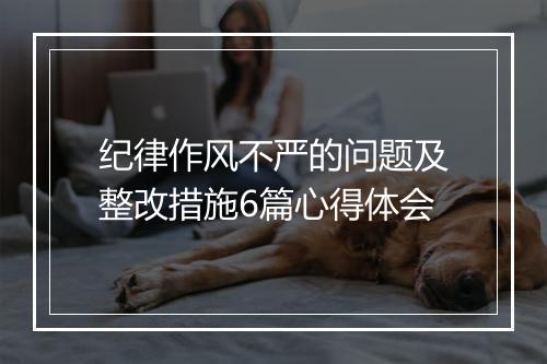 纪律作风不严的问题及整改措施6篇心得体会