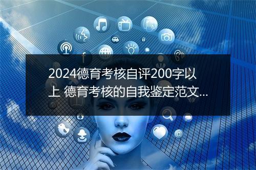 2024德育考核自评200字以上 德育考核的自我鉴定范文推荐合集7篇