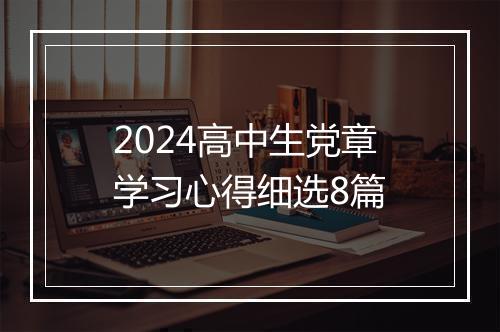 2024高中生党章学习心得细选8篇