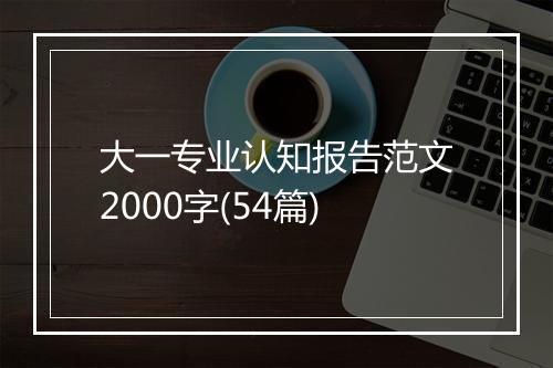 大一专业认知报告范文2000字(54篇)