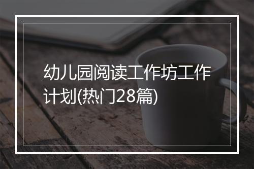 幼儿园阅读工作坊工作计划(热门28篇)