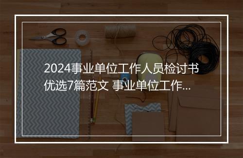 2024事业单位工作人员检讨书优选7篇范文 事业单位工作人员检讨书优选7篇