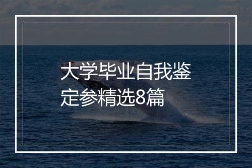 大学毕业自我鉴定参精选8篇