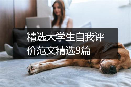 精选大学生自我评价范文精选9篇