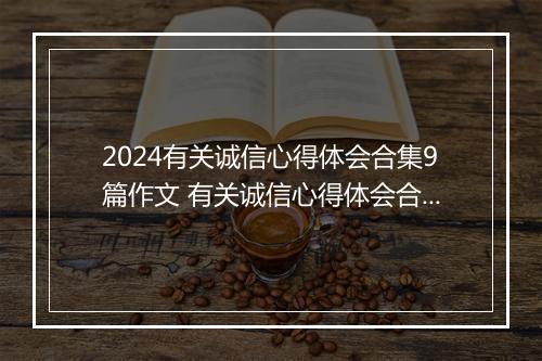 2024有关诚信心得体会合集9篇作文 有关诚信心得体会合集9篇