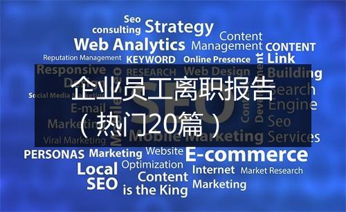 企业员工离职报告（热门20篇）