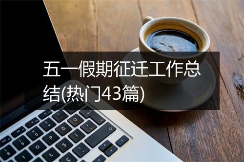 五一假期征迁工作总结(热门43篇)