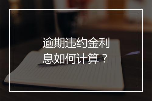 逾期违约金利息如何计算？