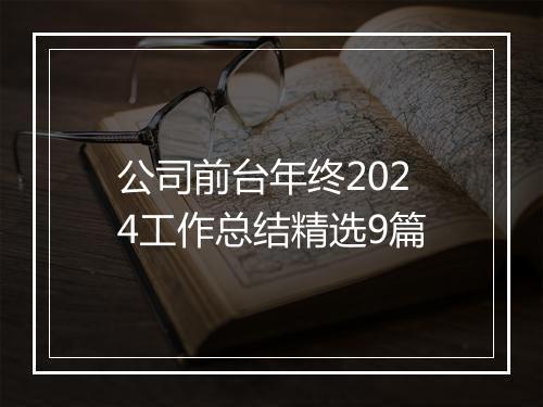 公司前台年终2024工作总结精选9篇