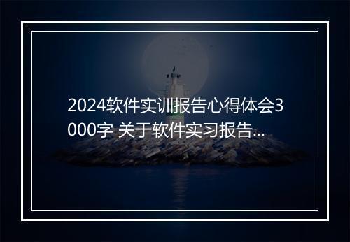 2024软件实训报告心得体会3000字 关于软件实习报告推荐合集9篇