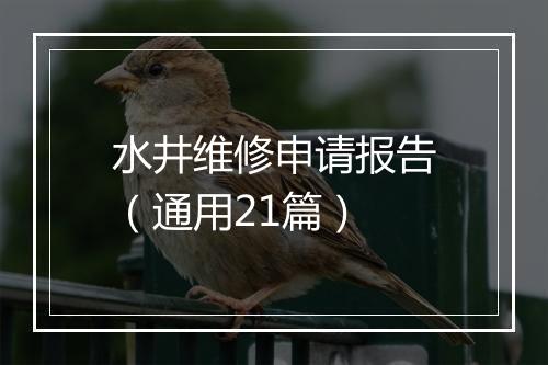 水井维修申请报告（通用21篇）