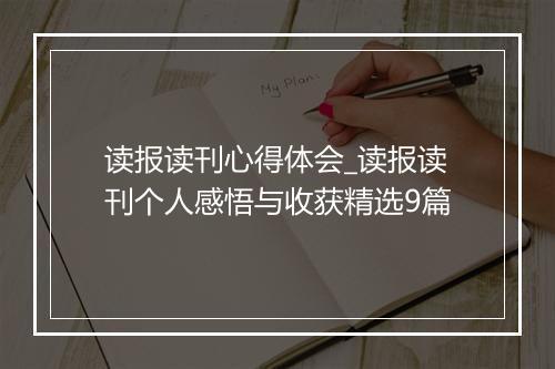 读报读刊心得体会_读报读刊个人感悟与收获精选9篇