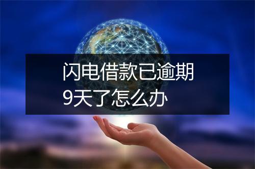 闪电借款已逾期9天了怎么办
