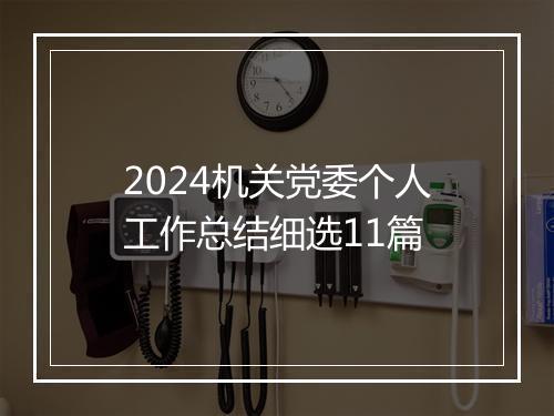2024机关党委个人工作总结细选11篇