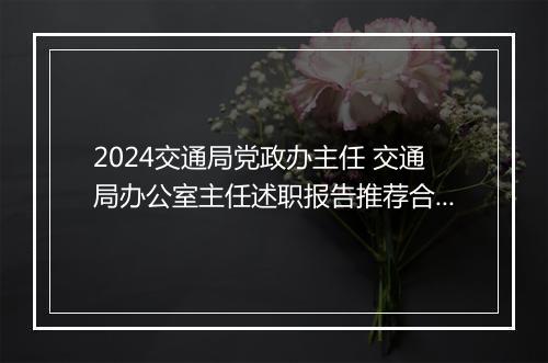2024交通局党政办主任 交通局办公室主任述职报告推荐合集10篇